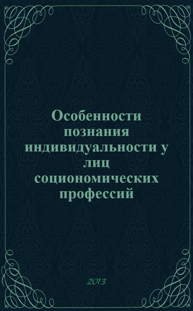 Особенности познания индивидуальности у лиц социономических профессий : автореф. дис. на соиск. уч. степ. к. психол. н. : специальность 19.00.01 <Общая психология, психология личности, история психологии>