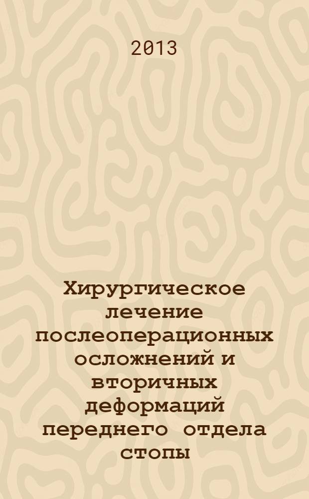 Хирургическое лечение послеоперационных осложнений и вторичных деформаций переднего отдела стопы : автореф. дис. на соиск. уч. степ. к. м. н. : специальность 14.01.15 <Травматология и ортопедия>