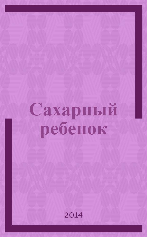 Сахарный ребенок : история девочки из прошлого века, рассказанная Стеллой Нудольской : для среднего и старшего школьного возраста