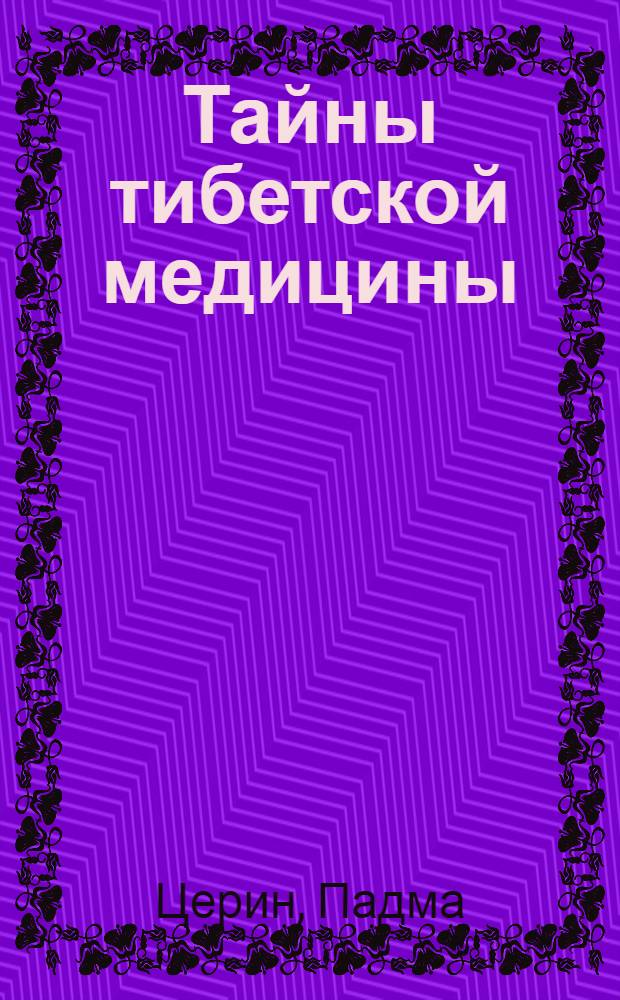 Тайны тибетской медицины : советы практикующего врача