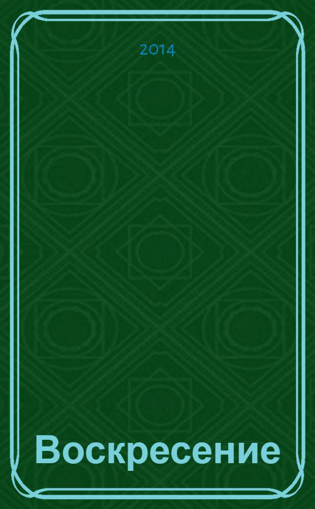 Воскресение : роман. Повести. Рассказы