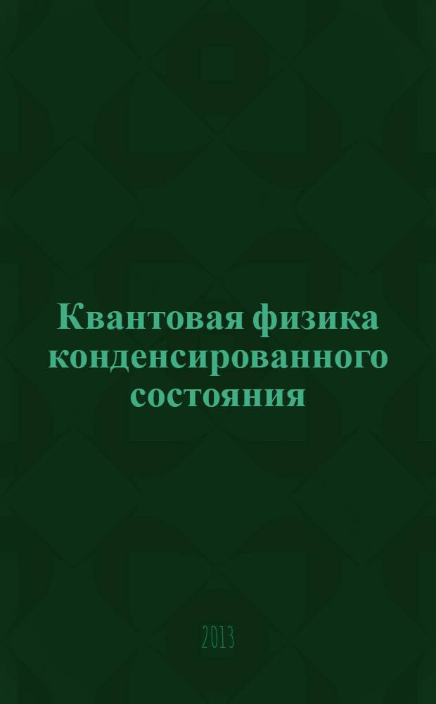 Квантовая физика конденсированного состояния : учебное пособие