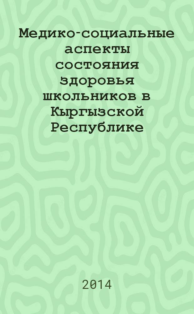 Медико-социальные аспекты состояния здоровья школьников в Кыргызской Республике : автореферат диссертации на соискание ученой степени к.м.н. : специальность 14.02.03