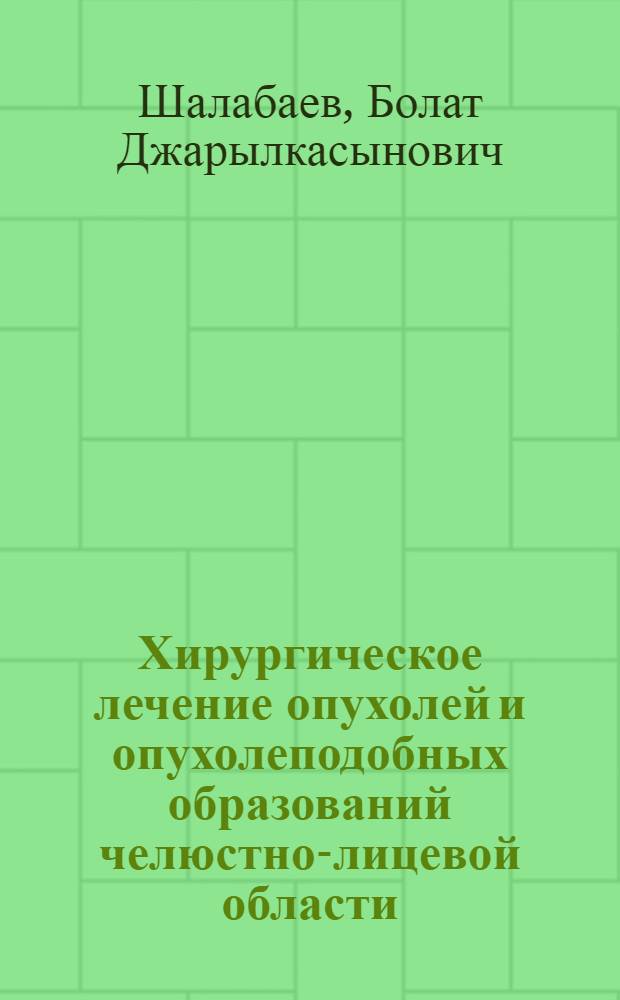 Хирургическое лечение опухолей и опухолеподобных образований челюстно-лицевой области : автореферат диссертации на соискание ученой степени д.м.н. : специальность 14.01.12