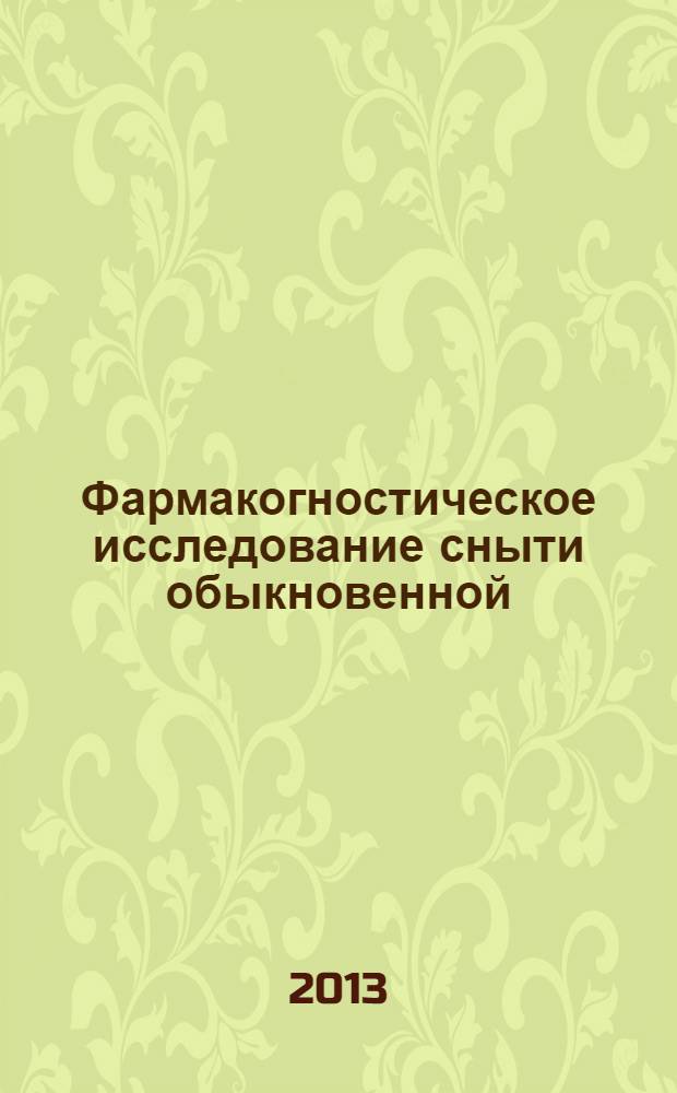 Фармакогностическое исследование сныти обыкновенной (Aegopodium podagraria L.) : автореф. дис. на соиск. уч. степ. к. фарм. н. : специальность 14.04.02 <Фармацевтическая химия, фармакогнозия>