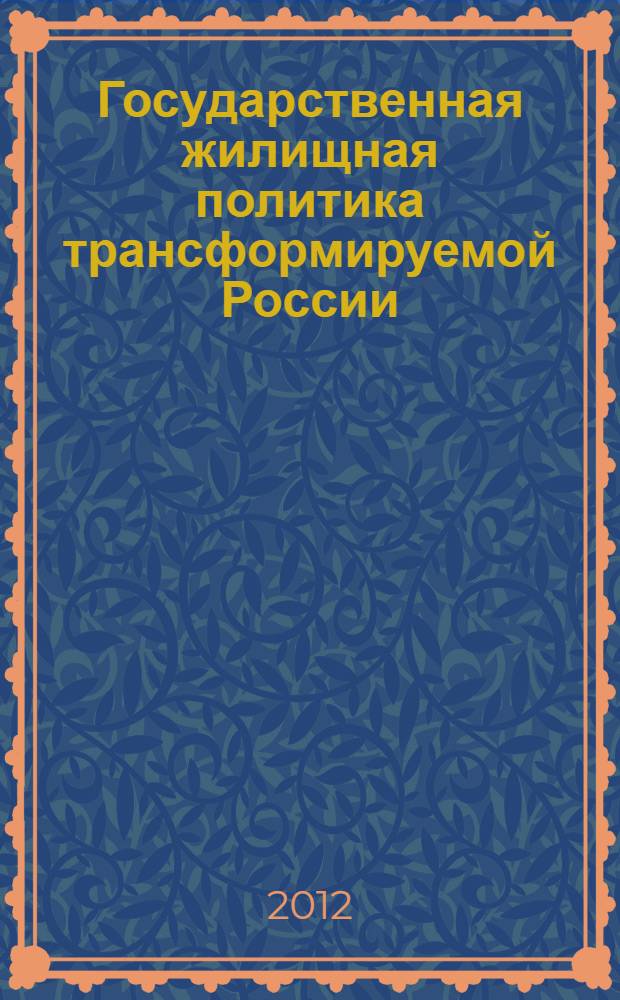 Государственная жилищная политика трансформируемой России: социологический анализ (на примере Сахалинской области) : автореф. дис. на соиск. уч. степ. к. социол. н. : специальность 22.00.04 <Социальная структура, социальные институты и процессы>