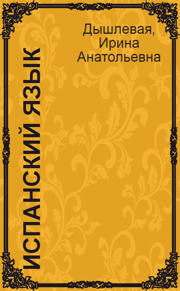Испанский язык : lecturas fáciles : домашнее чтение : пособие