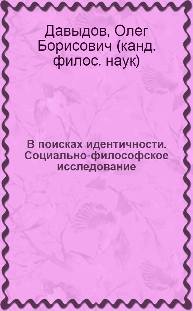 В поисках идентичности. Социально-философское исследование : монография