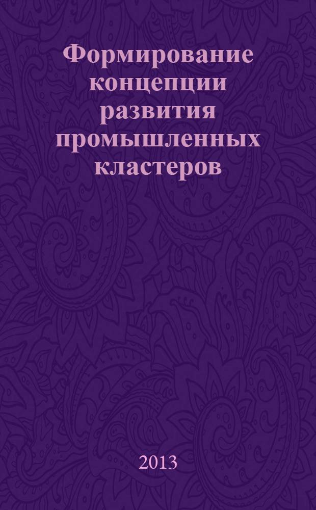 Формирование концепции развития промышленных кластеров (на примере авиационной промышленности) : монография