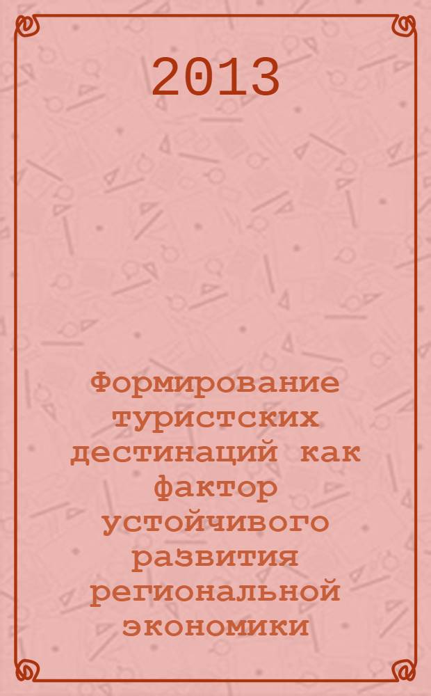 Формирование туристских дестинаций как фактор устойчивого развития региональной экономики : автореф. дис. на соиск. уч. степ. к. э. н. : специальность 08.00.05 <Экономика и управление народным хозяйством по отраслям и сферам деятельности>