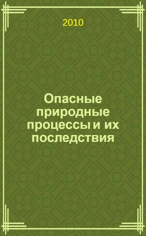 Опасные природные процессы и их последствия : учебное пособие : для курсантов и слушателей, обучающихся по специальности "Пожарная безопасность"