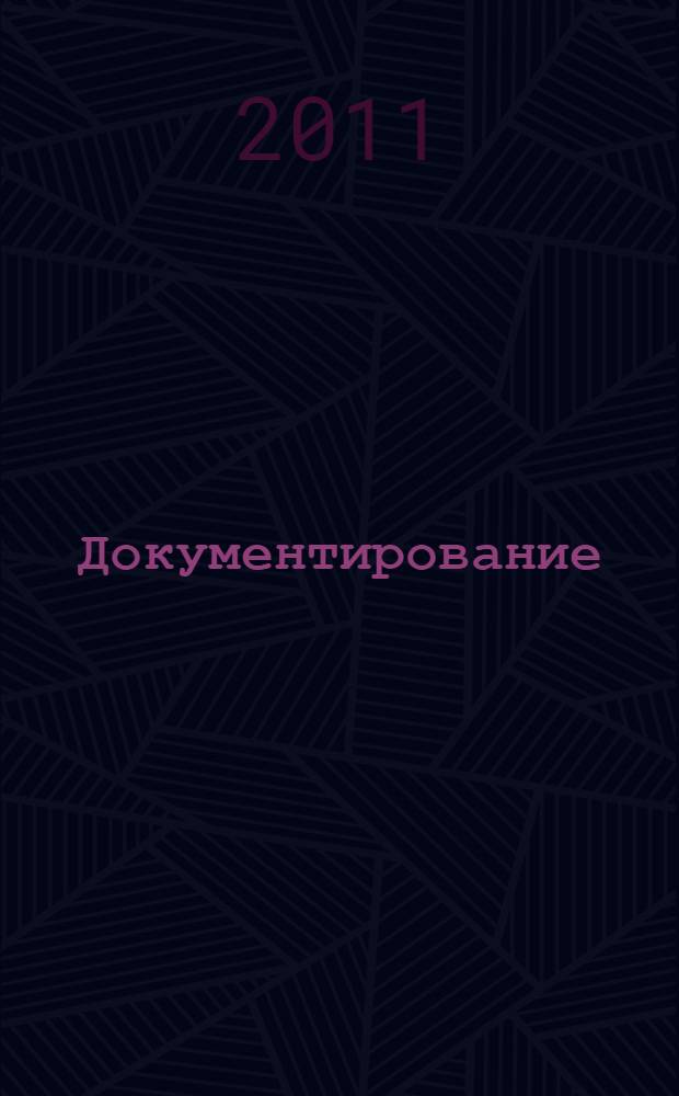 Документирование : учебно-методический комплекс