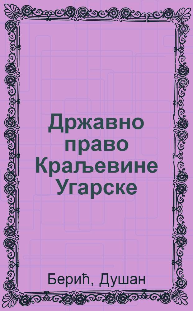Државно право Краљевине Угарске: прекиди и континуитет = Государственное право Венгерского королевства: изменения и расширения