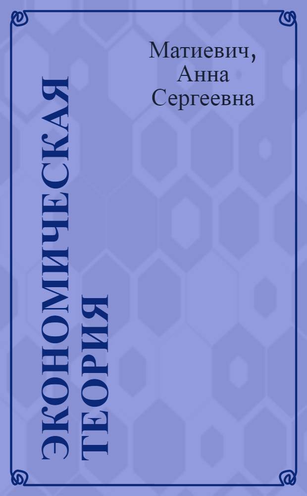 Экономическая теория : учебно-методический комплекс