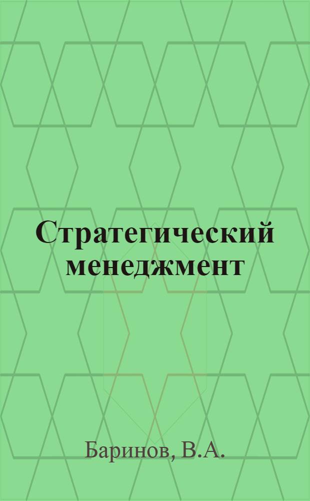 Стратегический менеджмент