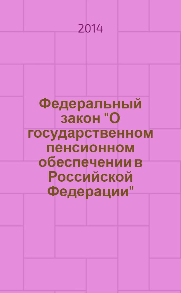 Федеральный закон "О государственном пенсионном обеспечении в Российской Федерации": от 15 декабря 2001 года № 166-Ф3: (в ред. федеральных законов от 25.07.2002 № 116-Ф3 ... от 02.07.2013 № 185-Ф3); Федеральный закон "О трудовых пенсиях в Российской Федерации": от 17 декабря 2001 года № 173-Ф3: (в ред. федеральных законов от 25.07.2002 № 116-Ф3 ... от 28.12.2013 № 427-Ф3: с изм., внесенными постановлениями Конституционного Суда РФ от 03.06.2004 № 11-П ... от 19.11.2012 № 27-П: (утрачивает силу с 1 января 2015 года)