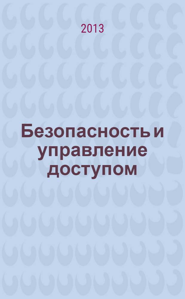 Безопасность и управление доступом : учебное пособие для студентов отделения дистанционных технологий БОУ ОО СПО "Омский АТК" специальности 230401 "Информационные системы"