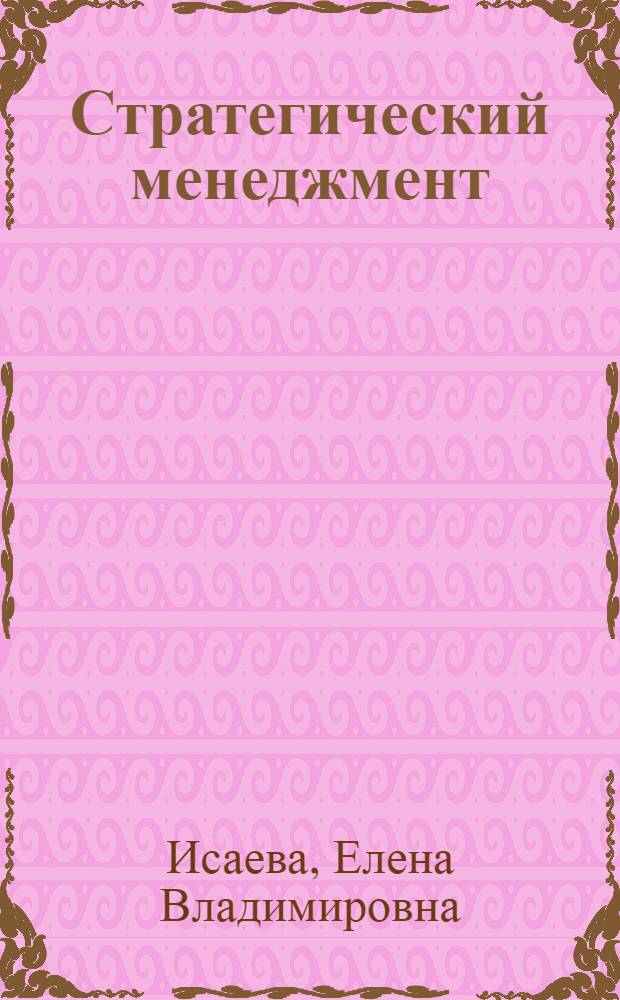 Стратегический менеджмент : учебное пособие