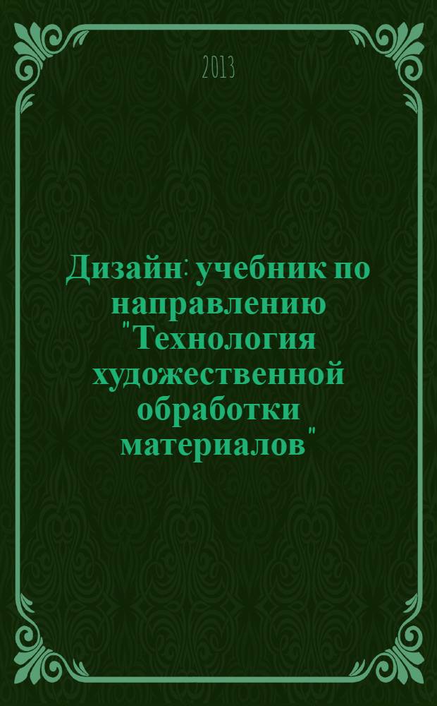 Дизайн : учебник по направлению "Технология художественной обработки материалов"