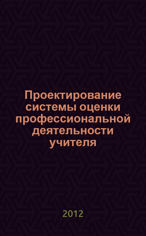 Проектирование системы оценки профессиональной деятельности учителя (теоретико-методологический подход) : автореф. дис. на соиск. уч. степ. д. п. н. : специальность 13.00.01 <Общая педагогика, история педагогики и образования>