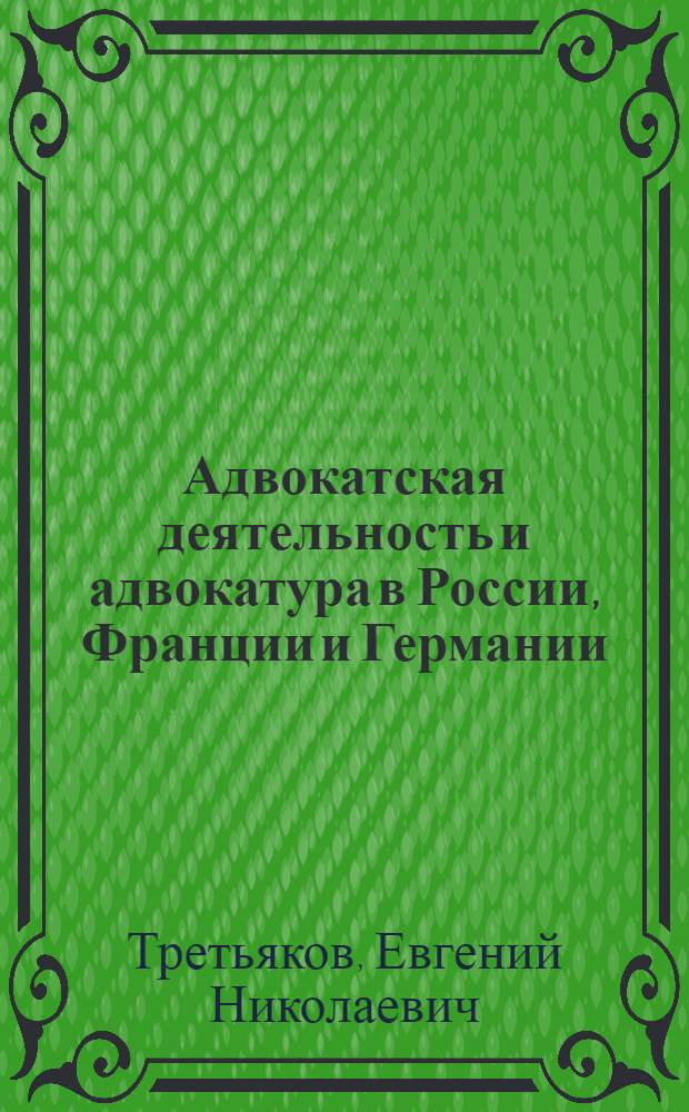 Адвокатская деятельность и адвокатура в России, Франции и Германии : правовой и лингвокультурный аспекты