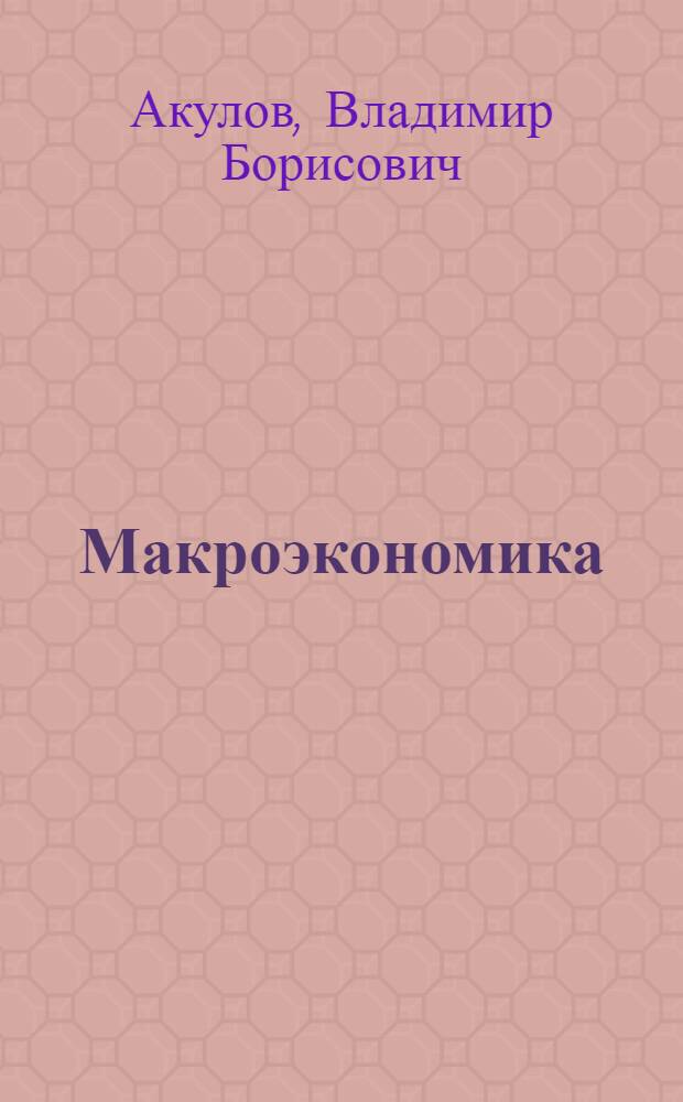 Макроэкономика : учебное пособие для студентов экономических специальностей