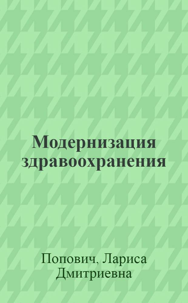 Модернизация здравоохранения: новая ситуация и новые задачи