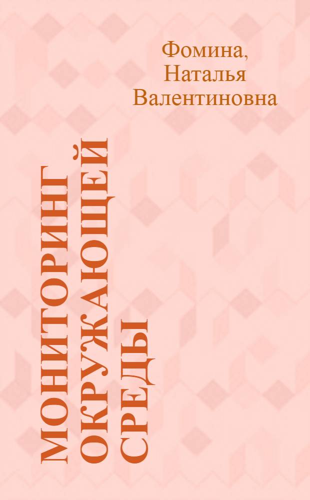 Мониторинг окружающей среды : электронный учебник