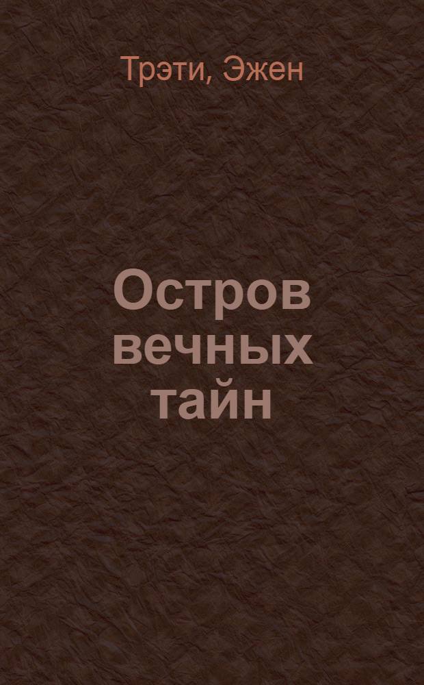 Остров вечных тайн : первая и вторая книги