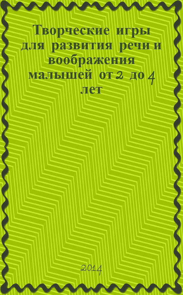 Творческие игры для развития речи и воображения малышей от 2 до 4 лет