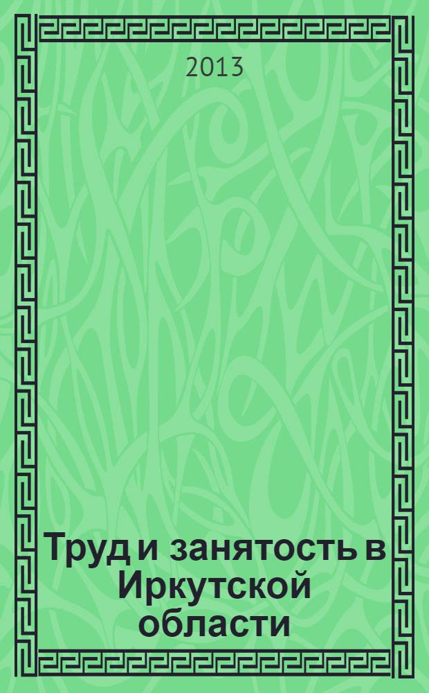 Труд и занятость в Иркутской области : cтатистический сборник