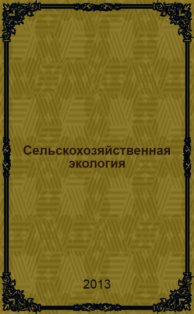 Сельскохозяйственная экология : электронный учебник