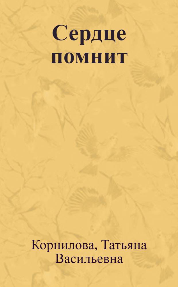 Сердце помнит : семейные хроники