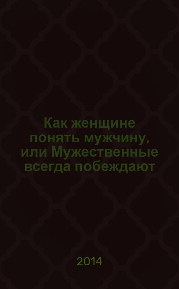 Как женщине понять мужчину, или Мужественные всегда побеждают