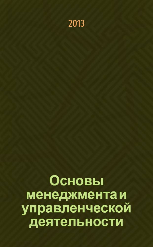 Основы менеджмента и управленческой деятельности : учебное пособие