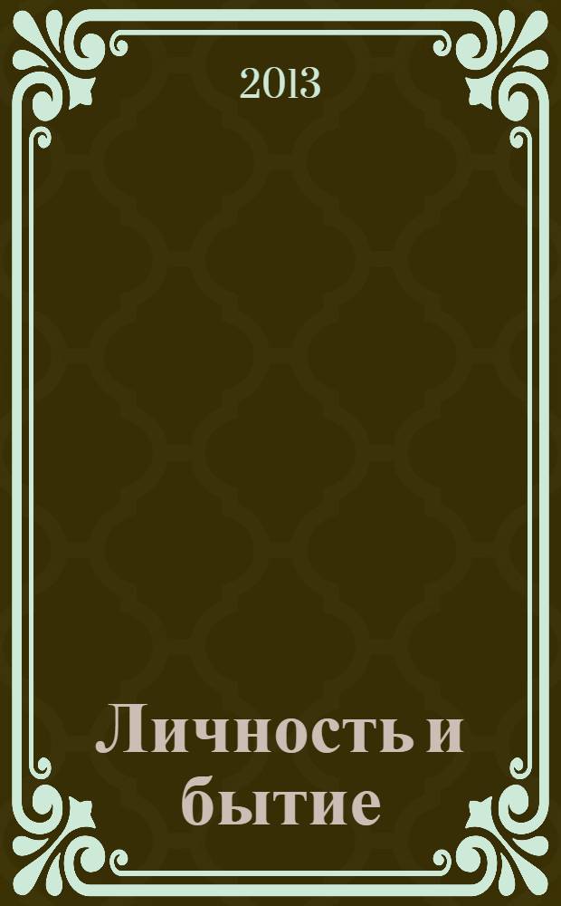 Личность и бытие: субъектный подход (к 80-летию со дня рождения А. В. Брушлинского) : материалы VI Всероссийской научно-практической конференции (с иностранным участием), Краснодар, 25-26 октября 2013 года