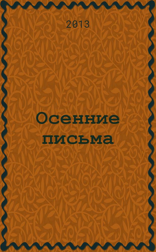 Осенние письма : стихи