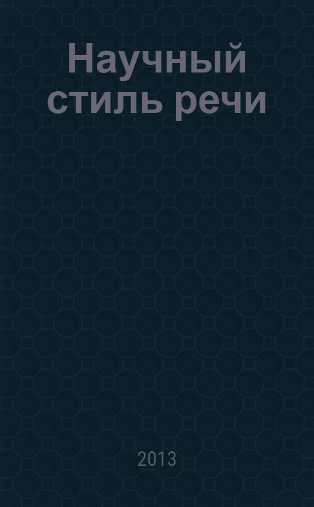 Научный стиль речи : медико-биологический профиль (базовый (А 2), первый (В 1) уровень) : учебное пособие