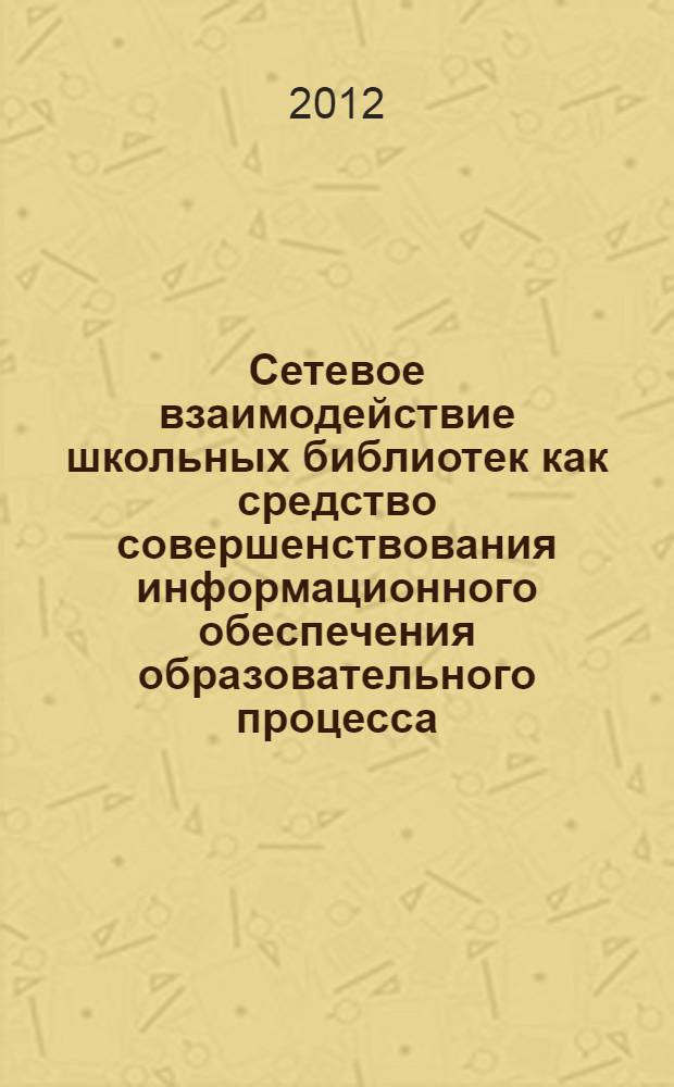 Сетевое взаимодействие школьных библиотек как средство совершенствования информационного обеспечения образовательного процесса : автореф. дис. на соиск. уч. степ. к. п. н. : специальность 05.25.03 <Библиотековедение, библиографоведение и книговедение>