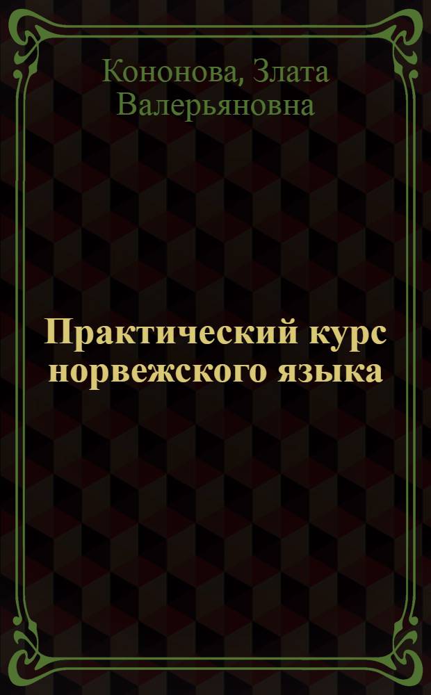 Практический курс норвежского языка : учебное пособие для студентов филологического и исторического факультетов