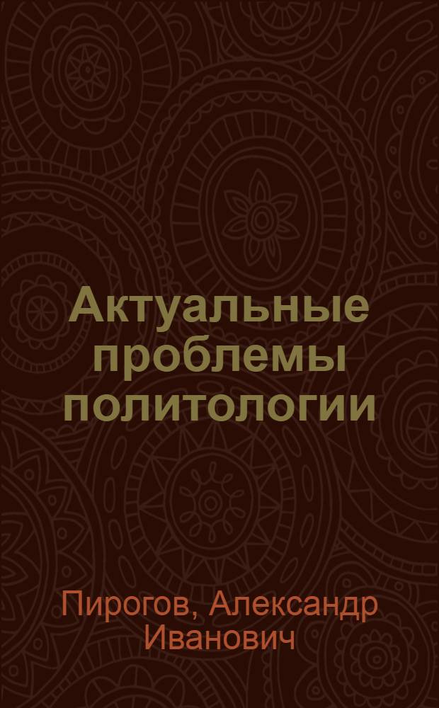Актуальные проблемы политологии : учебное пособие для студентов заочного и вечернего отделений