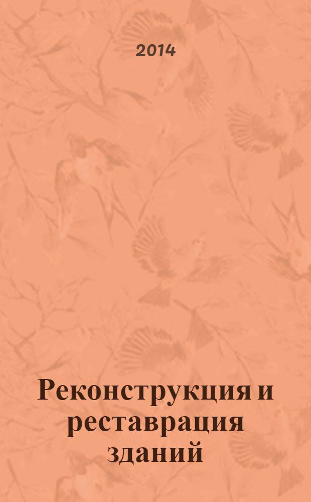 Реконструкция и реставрация зданий : учебник : для учащихся средних специальных учебных заведений, обучающихся по специальности 2902 "Строительство и эксплуатация зданий и сооружений"