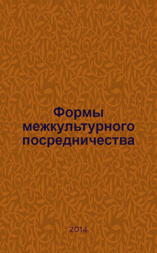 Формы межкультурного посредничества: письменный и устный перевод в государственных и общественных организациях : (концепции, данные, ситуации и практика) : учебник