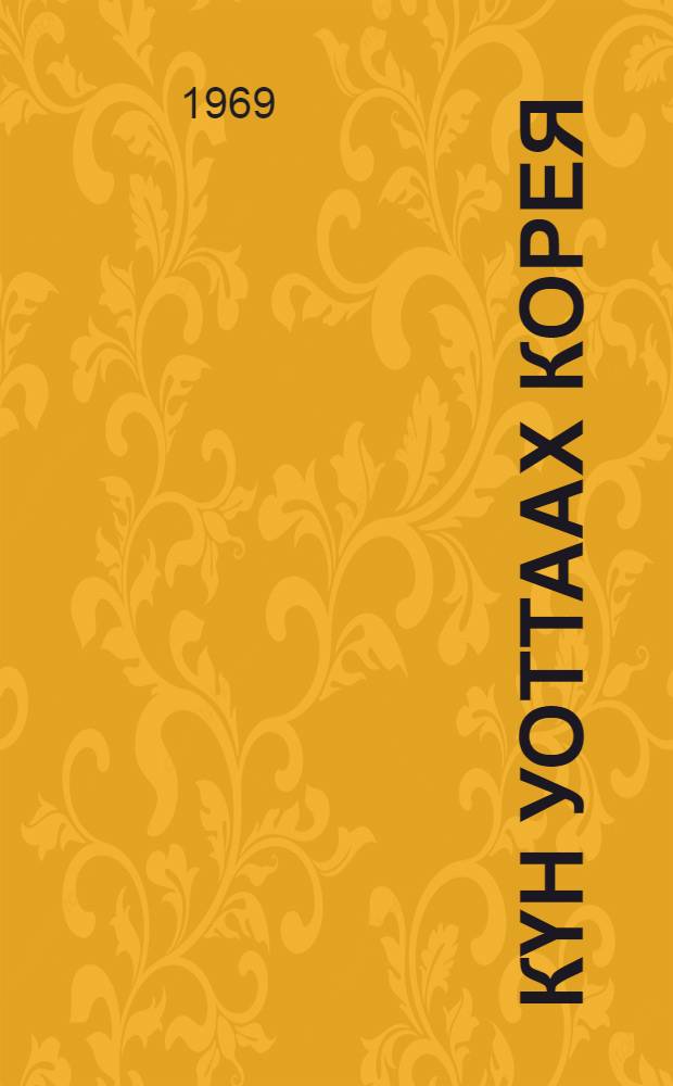 Күн уоттаах Корея = Солнечная Корея