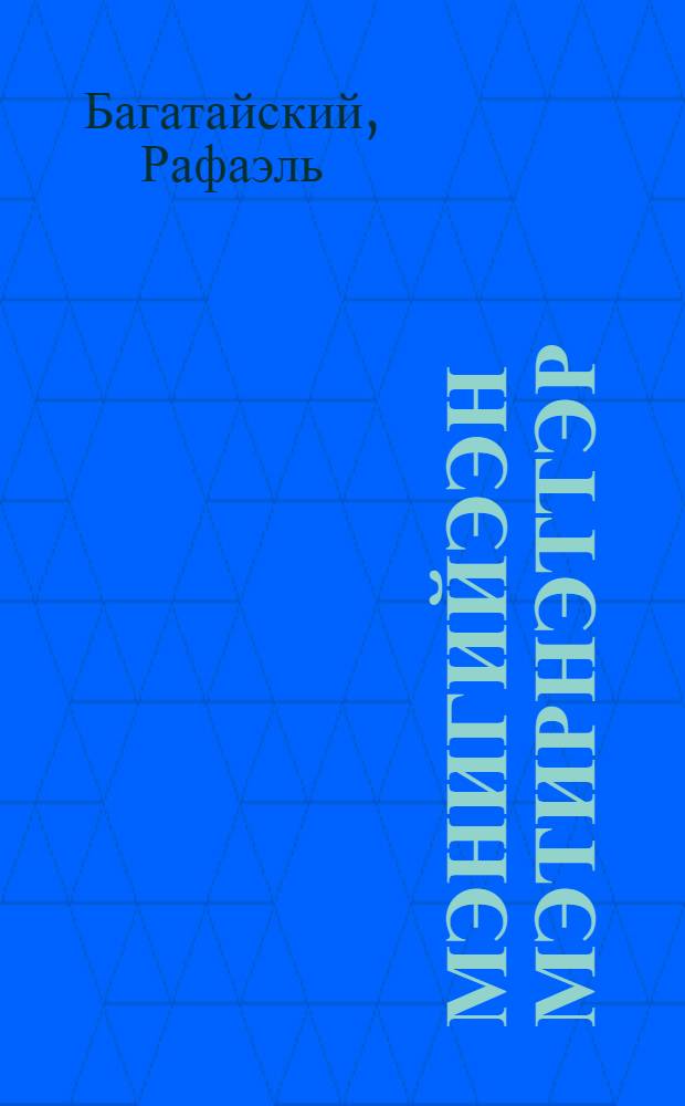 Мэнигийээн мэтирнэттэр = Шалуны-шалунишки