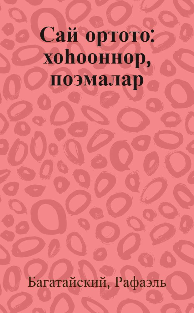 Сай ортото : хоһооннор, поэмалар = Разгар лета