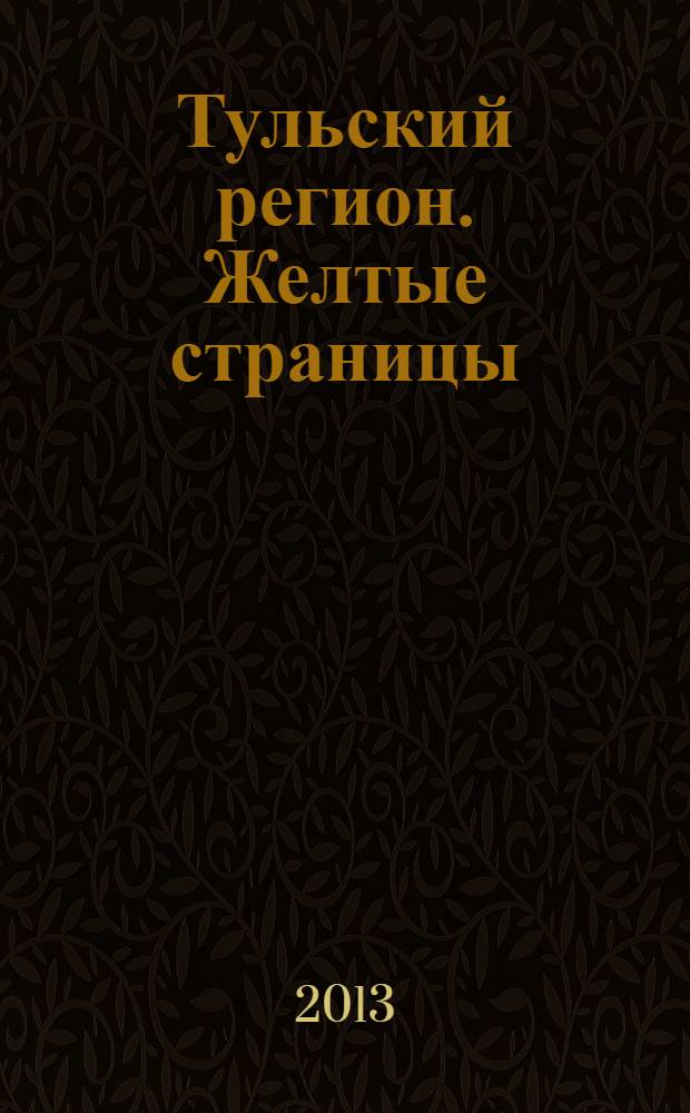 Тульский регион. Желтые страницы : ежегодный телефонный справочник, 2014 : Вып. 9