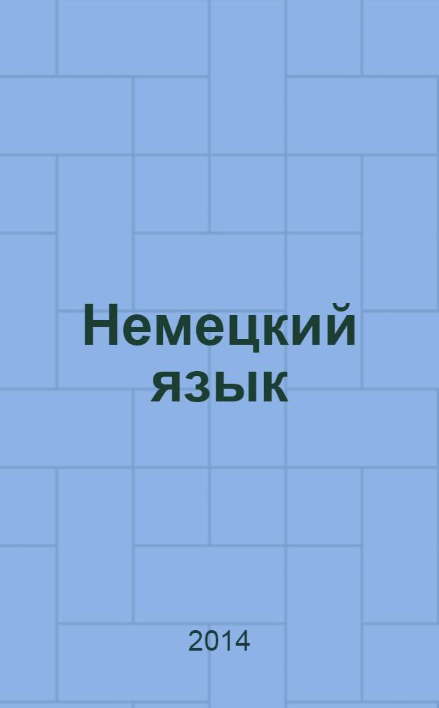 Немецкий язык : 6 класс учебник для общеобразовательных организаций с приложением на электронном носителе в 2 ч. Ч. 1