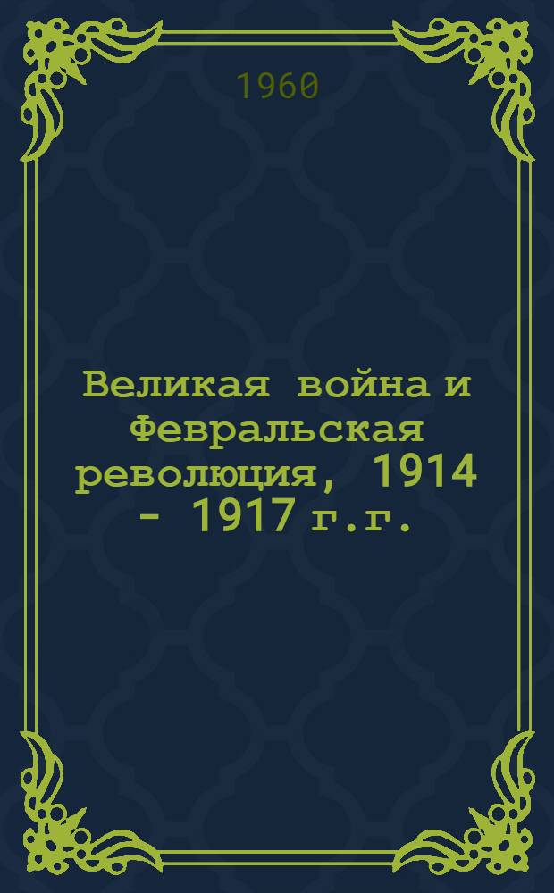Великая война и Февральская революция, 1914 - 1917 г.г.