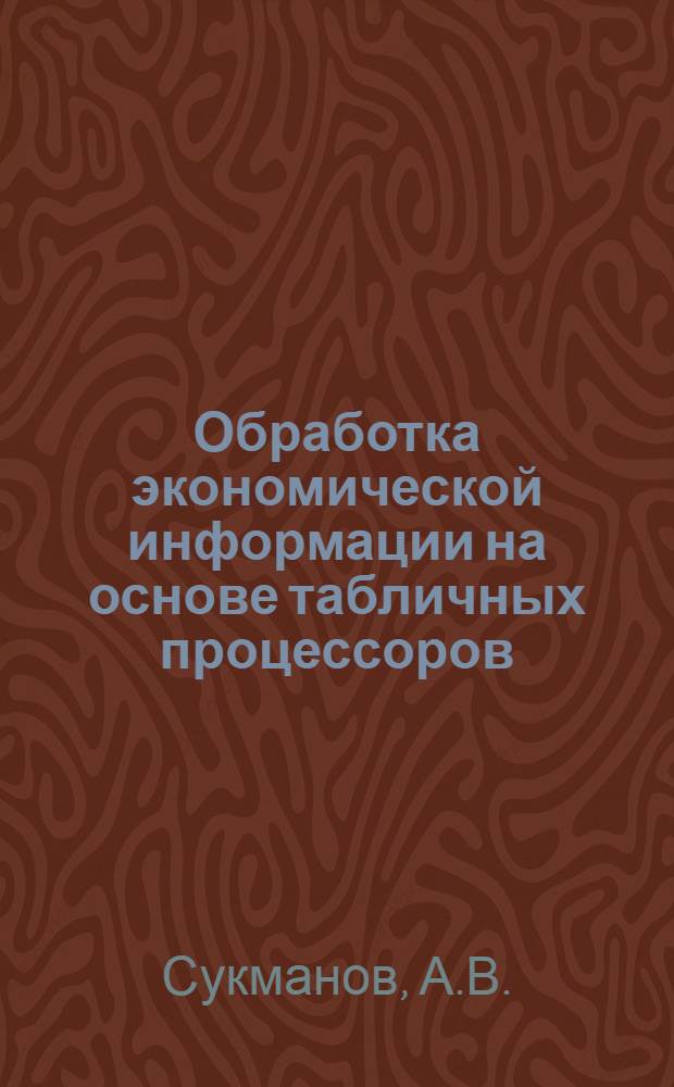 Обработка экономической информации на основе табличных процессоров : методические указания по выполнению лабораторных работ для студентов направления 080200 "Менеджмент"